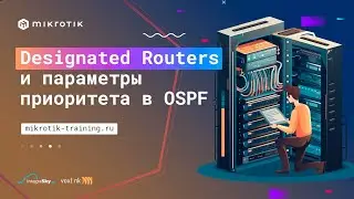 Designated Routers и параметры приоритета в OSPF