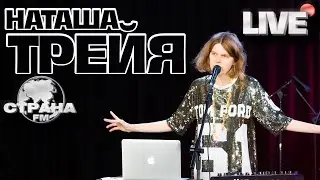 Наташа Трейя. Live-концерт. Страна FM