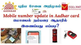 How to update mobile number in aadhar card tamil ✨✨ #aadharcard #buymoteonline  #buymoteapplication