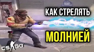 КАК СТРЕЛЯТЬ МОЛНИЕЙ В КС ГО