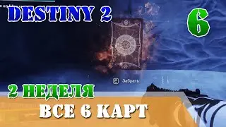 Все карты второй недели Шпиль Саватун НЕОПОЗНАННАЯ КАРТА Destiny 2