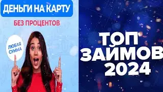 Топ займы онлайн на карту в 2024 году! Займы онлайн на карту