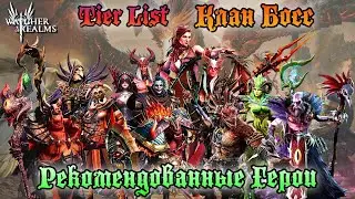 Tier List для Клан Босса || Рекомендованные Фракции и их синергия || Watcher of Realms || Guide