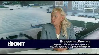 Интервью директора Института непрерывного и дистанц. образования УрГЭУ Е.Н. Ялуниной каналу 