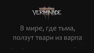 Mozilla_Firefox. eXe soundtrack: Vermintide 2 - в мире где тьма, ползут твари из варпа..