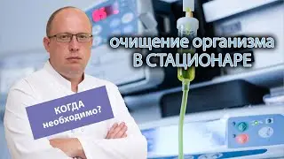 🏥 Очищение организма в стационаре: когда процедура необходима алкоголику? 💡