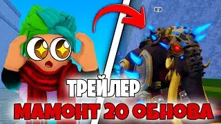 ✅ ТРЕЙЛЕР ФРУКТА МАМОНТА! ОБЗОР НА ФРУКТ МАМОНТА ОБНОВА 20 Blox Fruits