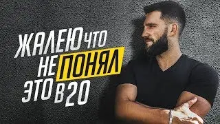 Я ЖАЛЕЮ, ЧТО НЕ ПОНЯЛ ЭТОГО В 20 ЛЕТ!!! ЭТО ВАЖНО ЗНАТЬ ВСЕМ!!!