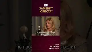 Как и когда ИИ заменит юриста?