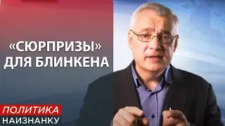 Что натворили в Украине перед визитом Блинкена? Политика Наизнанку