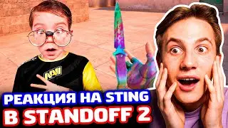 РЕАКЦИЯ ШКОЛЬНИКА НА STING В STANDOFF 2 - ТРОЛЛИНГ!