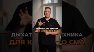 Техника быстрого СНА #ЗдоровыйСон #КакПравильноСпать #ПозаДляСна