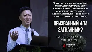 Призванный или загнанный? | Воскресное Богослужение