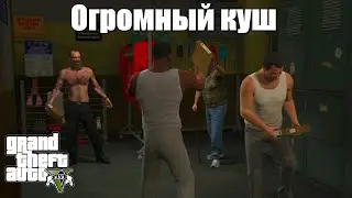 GTA 5 - Оба варианта Огромный куш