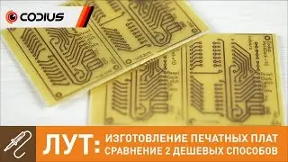 ЛУТ - изготовление печатных плат в домашних условиях и сравнение самых простых и дешевых растворов