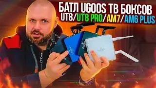 БАТЛ ТВ БОКСОВ UGOOS AM6B PLUS, UT8 PRO, UT8, AM7 !!! КАКОЙ ВСЁ ТАКИ МОЩНЕЕ?