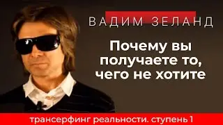 Трансерфинг реальности. Почему вы получаете то, чего не хотите. Ступень 1 [2021] Вадим Зеланд