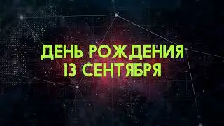 Люди рожденные 13 сентября День рождения 13 сентября Дата рождения 13 сентября правда о людях