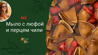 Мыло с люфой и перцем чили с нуля — запись прямого эфира