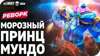 Морозный Принц Мундо Реворк Лига Легенд - Frozen Prince Mundo Rework Skin League of Legends