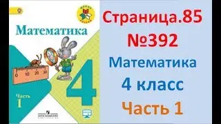 ГДЗ 4 класс Страница.85 №392 Математика Учебник 1 часть (Моро