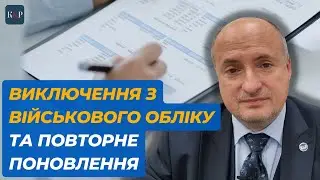 Чи правомірне поновлювати виключених з військового обліку | Адвокат Ростислав Кравець