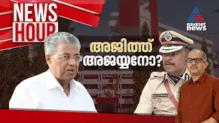 'ആർഎസ്എസ് ബന്ധം' അന്വേഷിക്കാനാവില്ലേ? | #Newshour | Vinu V John | 19 September 2024