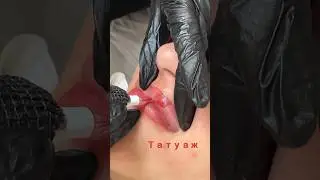 Татуаж губ. Вся процедура за 15 секунд