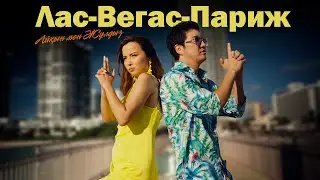 Айқын & Жұлдыз - Лас-Вегас-Париж