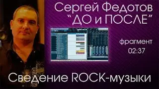 Сергей Федотов.  ДО и ПОСЛЕ.  Сведение ROCK музыки