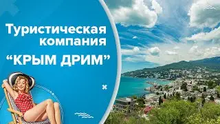 Туристическая компания 