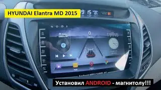 Hyundai Elantra MD 2015. Установил ANDROID - магнитолу!