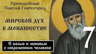 7/17 Мирской дух в монашестве. Мирской дух — это болезнь ☦️ Паисий Святогорец