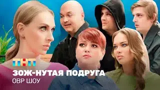 ОВР Шоу: ЗОЖ-нутая подруга @TNT_television