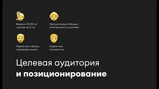 Исследование целевой аудитории и позиционирования