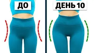 КАК ОКРУГЛИТЬ БЕДРА за НЕДЕЛЮ Дома *быстрый результат*