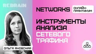 Networks by Rebrain: Инструменты анализа сетевого трафика