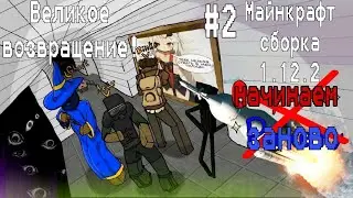 Продолжаем играть в Майнкрафт (сборка в ТГ 1.12.2)