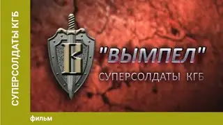 Суперсолдаты КГБ. Документальный фильм