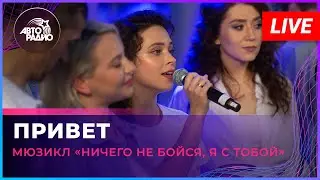 Артисты мюзикла «Ничего не бойся, я с тобой» - Привет (LIVE @ Авторадио)