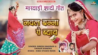 नवल बन्ना रो ब्याव | Nawal Banna Ro Byav | New Vivah Geet | Dinesh Nagori, Vikram Mundwa | PRG Music