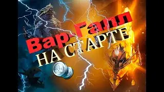 Вар-Галл на старте игры!