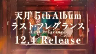 【2024.12.04発売】天月 5th ALBUM「ラスト・フレグランス」
