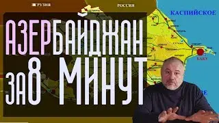 Азербайджан: Огненная земля/ Odlar Yurdum / Об Азербайджане за 8 минут. Азербайджанская ССР и СССР