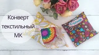 Текстильный конверт - упаковка ♥ Textile envelope ♥ @Kate_Crochetka
