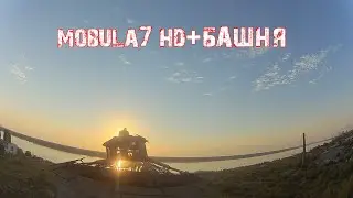 Mobula 7 HD.Мобула на башне...