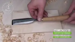 Forged gouge 3/30 - Кованая полукруглая стамеска 3/30