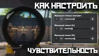 КАК НАСТРОИТЬ ЧУВСТВИТЕЛЬНОСТЬ В ARENA BREAKOUT | НАСТРОЙКА СЕНСЫ В АРЕНА БРЕЙКАУТ