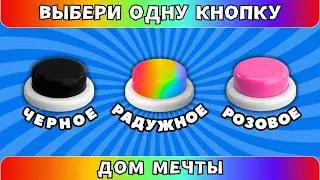 Выбери одну кнопку🖤🌈💗ДОМ МЕЧТЫ Выбирашки