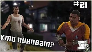 ВСЁ ВСТАЁТ НА СВОИ МЕСТА! КТО ВИНОВАТ? [Grand Theft Auto | GTA V #21]